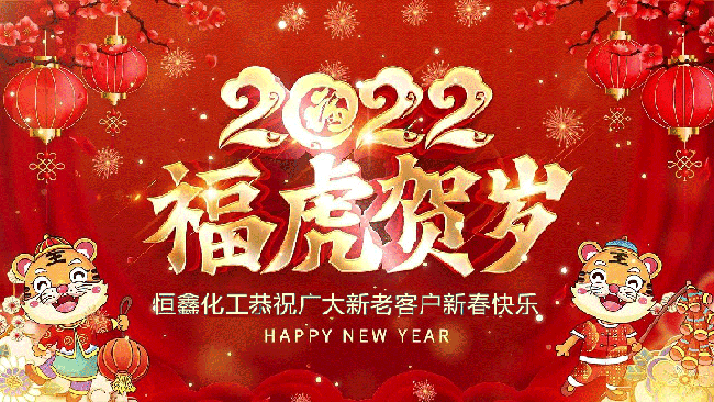 2022恒鑫化工恭祝大家新年快樂！