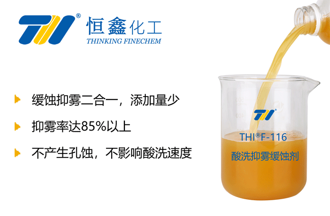 THIF-116酸洗抑霧緩蝕劑（重抑霧）產(chǎn)品圖