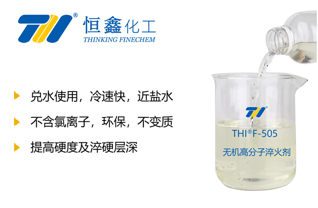 THIF-505無機高分子淬火劑產(chǎn)品圖