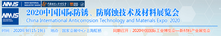 2020中國防銹、防腐蝕技術(shù)及材料展覽會