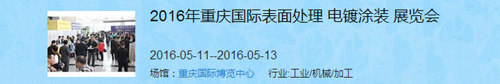 2016（重慶）國際表面處理、電鍍、涂裝展覽會